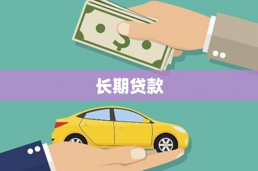 金塔长期贷款