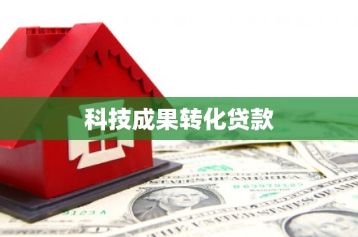 金塔科技成果转化贷款