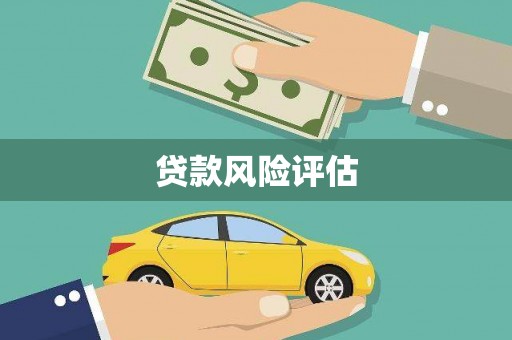 金塔贷款风险评估