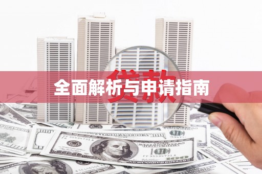 金塔全面解析与申请指南