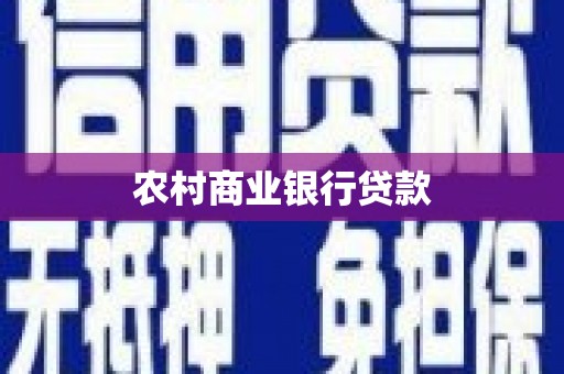 金塔农村商业银行贷款
