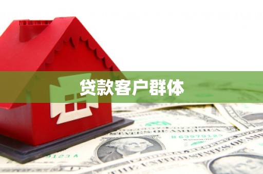 金塔贷款客户群体