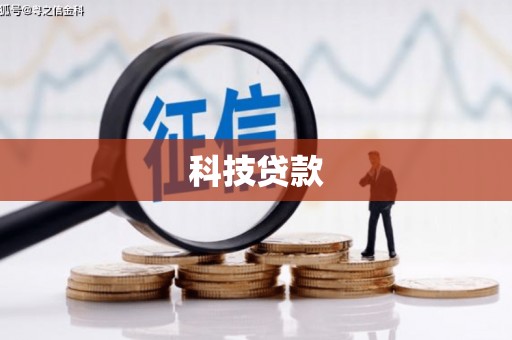 金塔科技贷款