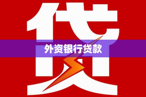 金塔外资银行贷款