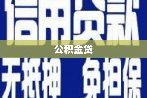 金塔公积金贷