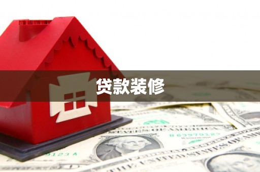 金塔贷款装修