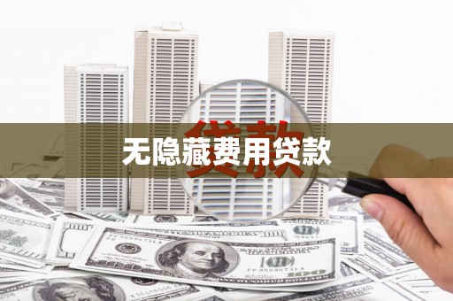 金塔无隐藏费用贷款