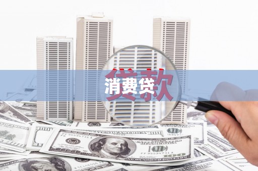 金塔消费贷