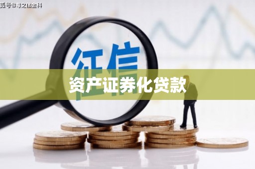 金塔资产证券化贷款