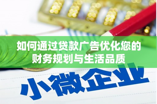 金塔如何通过贷款广告优化您的财务规划与生活品质