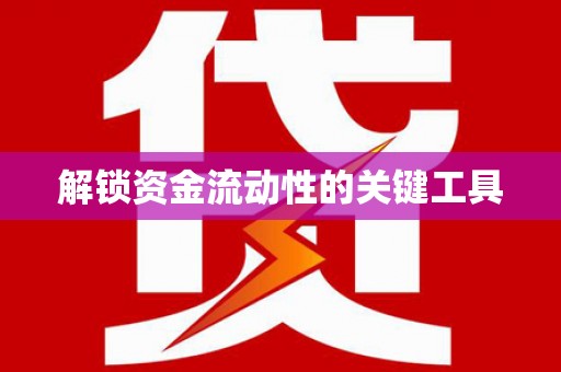 金塔解锁资金流动性的关键工具