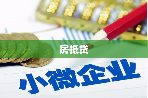 金塔房抵贷