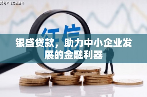 金塔银盛贷款，助力中小企业发展的金融利器