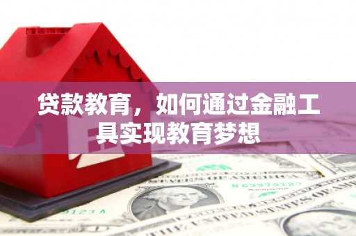 金塔贷款教育，如何通过金融工具实现教育梦想