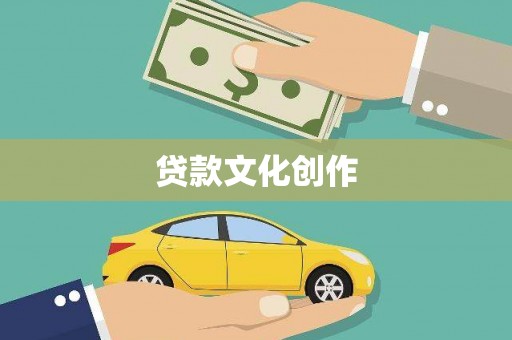 金塔贷款文化创作