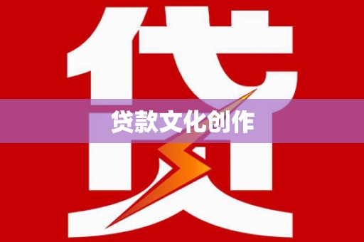 金塔贷款文化创作