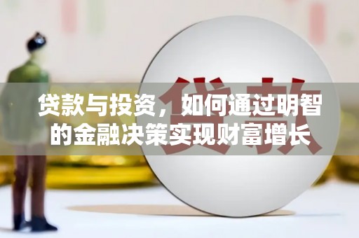 金塔贷款与投资，如何通过明智的金融决策实现财富增长