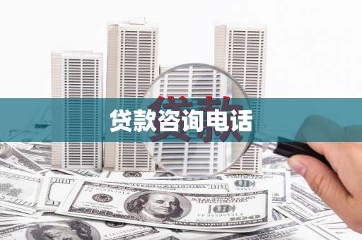 金塔贷款咨询电话