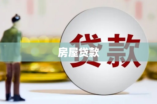 金塔房屋贷款