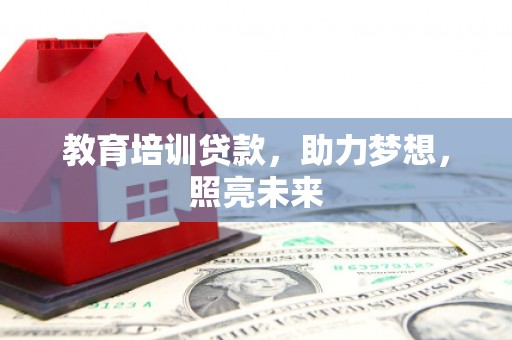 金塔教育培训贷款，助力梦想，照亮未来
