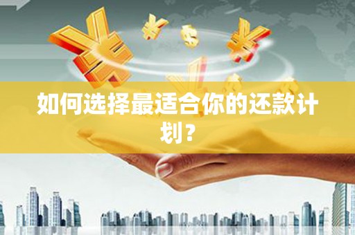 金塔如何选择最适合你的还款计划？