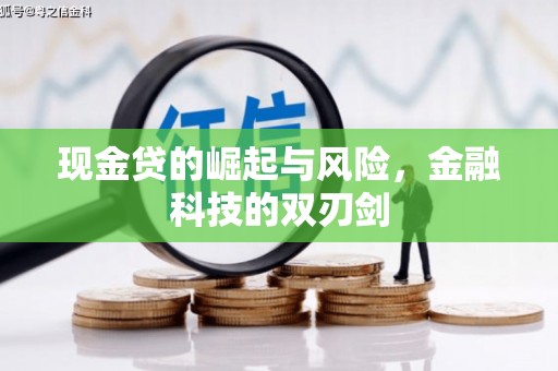 金塔现金贷的崛起与风险，金融科技的双刃剑