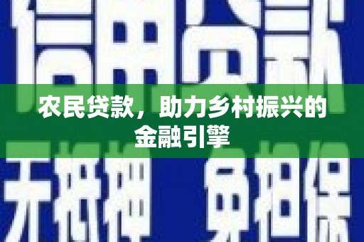 金塔农民贷款，助力乡村振兴的金融引擎