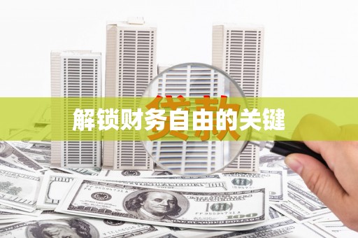 金塔解锁财务自由的关键