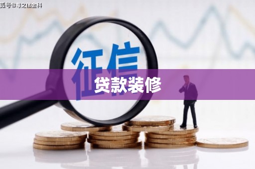 金塔贷款装修