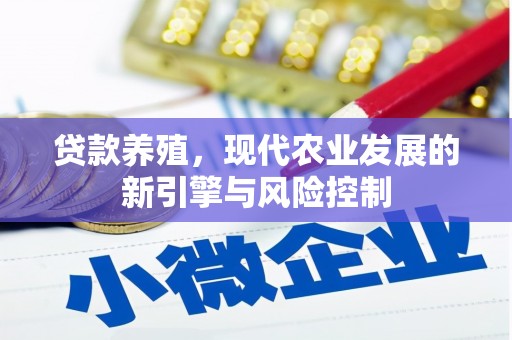 金塔贷款养殖，现代农业发展的新引擎与风险控制