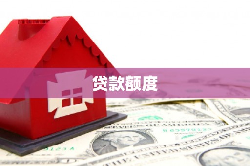 金塔贷款额度