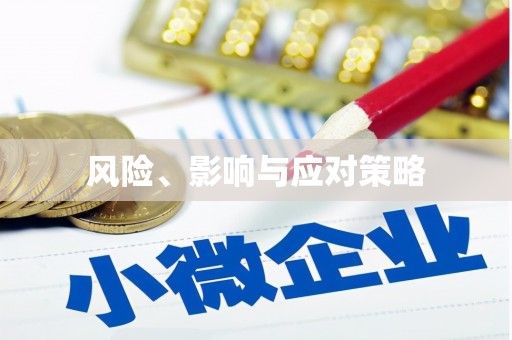 金塔风险、影响与应对策略