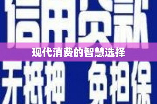 金塔现代消费的智慧选择