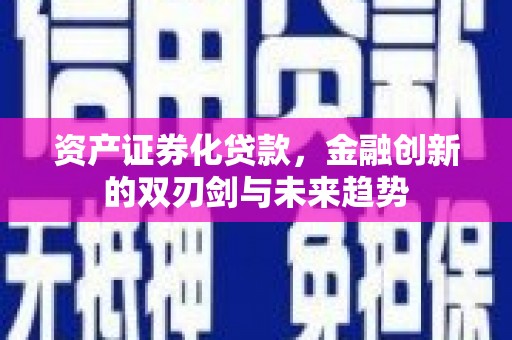 金塔资产证券化贷款，金融创新的双刃剑与未来趋势