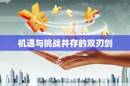 金塔机遇与挑战并存的双刃剑