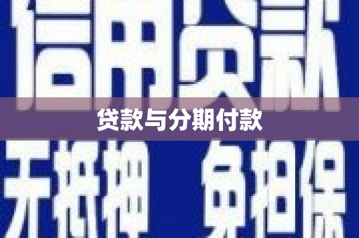 金塔贷款与分期付款