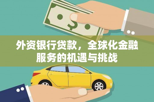 金塔外资银行贷款，全球化金融服务的机遇与挑战