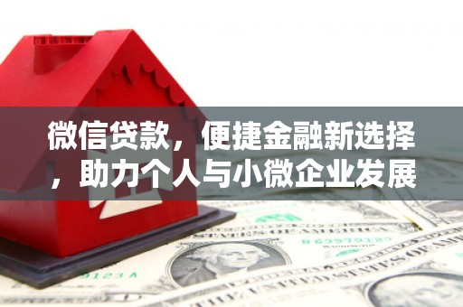 金塔微信贷款，便捷金融新选择，助力个人与小微企业发展