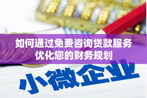 金塔如何通过免费咨询贷款服务优化您的财务规划