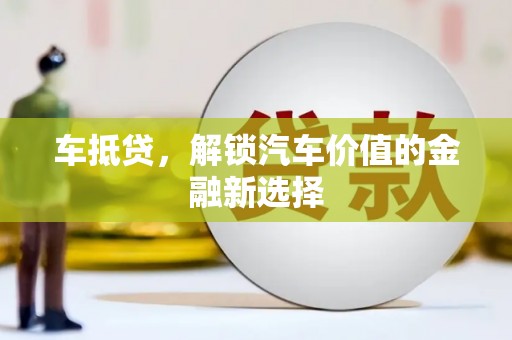 金塔车抵贷，解锁汽车价值的金融新选择