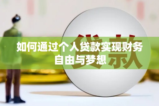 金塔如何通过个人贷款实现财务自由与梦想