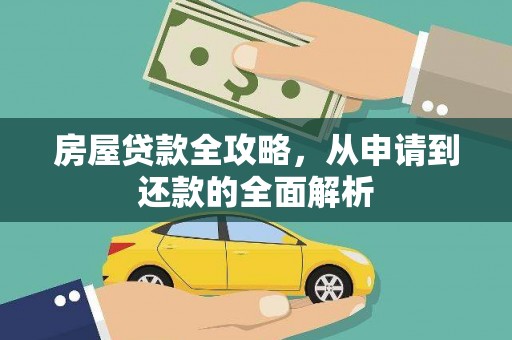 金塔房屋贷款全攻略，从申请到还款的全面解析