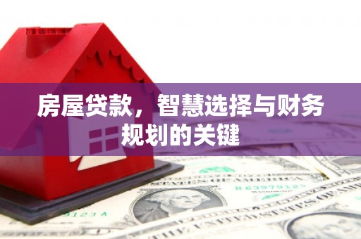 金塔房屋贷款，智慧选择与财务规划的关键