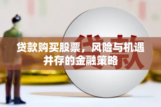 金塔贷款购买股票，风险与机遇并存的金融策略