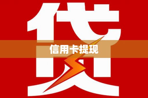 金塔信用卡提现