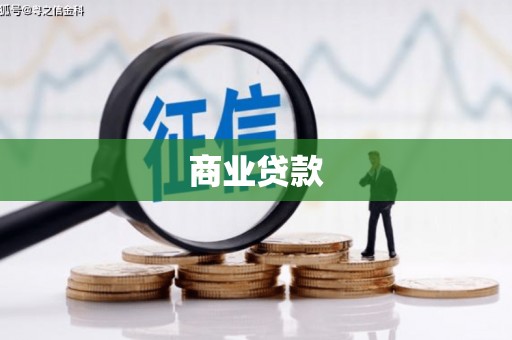 金塔商业贷款