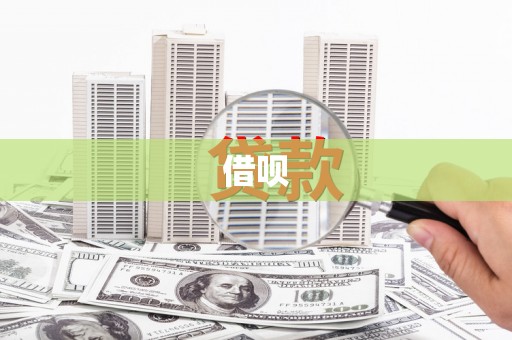 金塔借呗