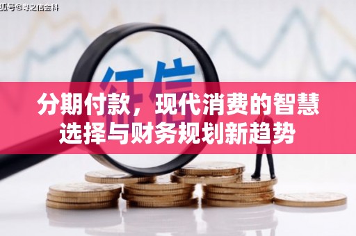 金塔分期付款，现代消费的智慧选择与财务规划新趋势
