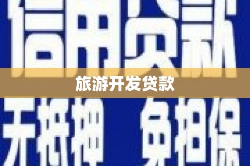 金塔旅游开发贷款