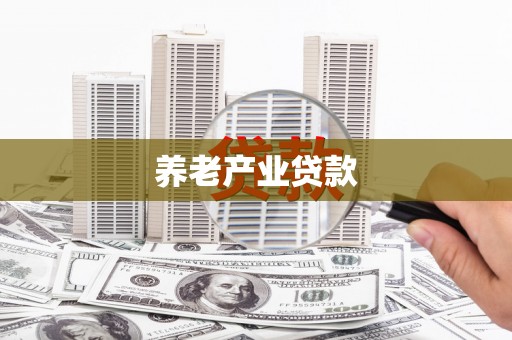 金塔养老产业贷款